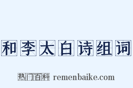 和李太白诗组词是什么意思的图片